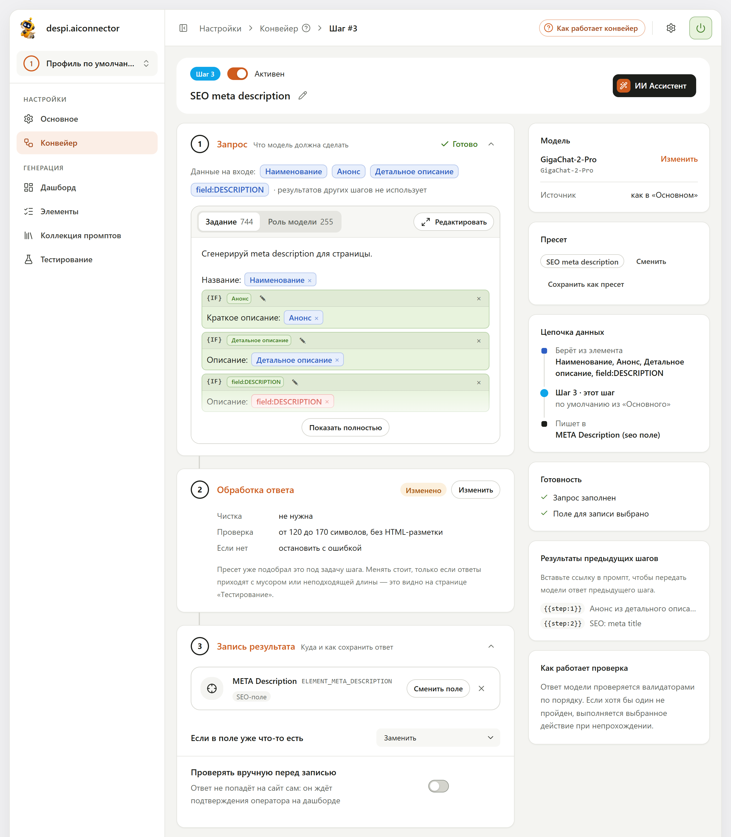 Шаг «SEO meta description» из пресета: в задании плашки «Наименование», «Анонс», «Детальное описание» и field в условных блоках IF; «Обработка ответа» с отметкой «Изменено» — от 120 до 170 символов без HTML-разметки; запись в META Description в режиме «Заменить»