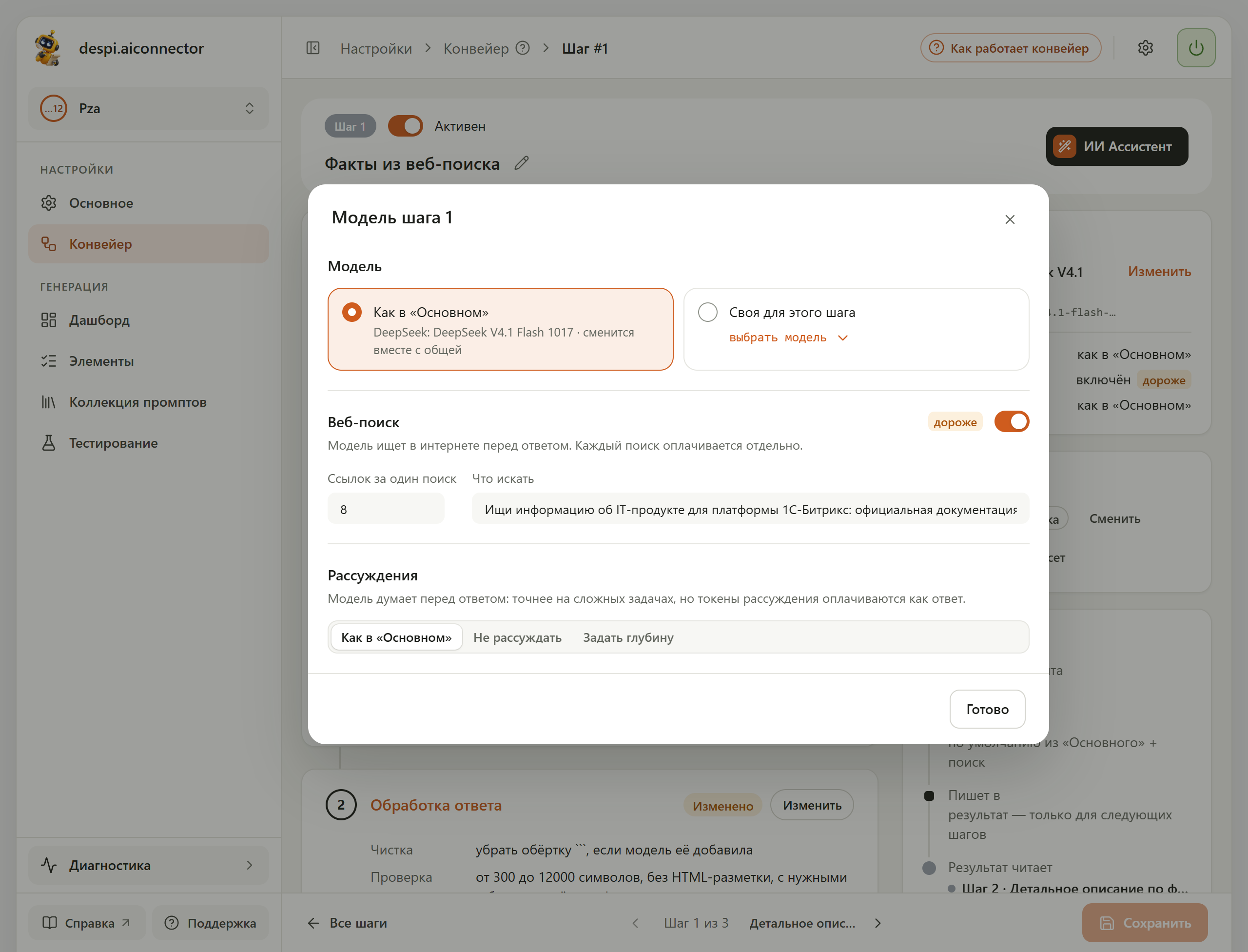 Окно «Модель шага 1» у профиля с Polza.ai: включён переключатель «Веб-поиск» с меткой «дороже», заполнены поля «Ссылок за один поиск» — 8 и «Что искать»