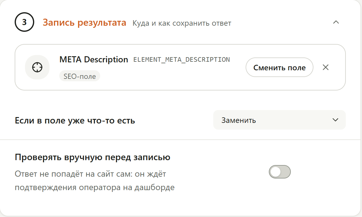 Блок «Запись результата» SEO-шага: поле META Description (ELEMENT_META_DESCRIPTION, «SEO-поле») с кнопкой «Сменить поле», «Если в поле уже что-то есть» — «Заменить», переключатель «Проверять вручную перед записью»