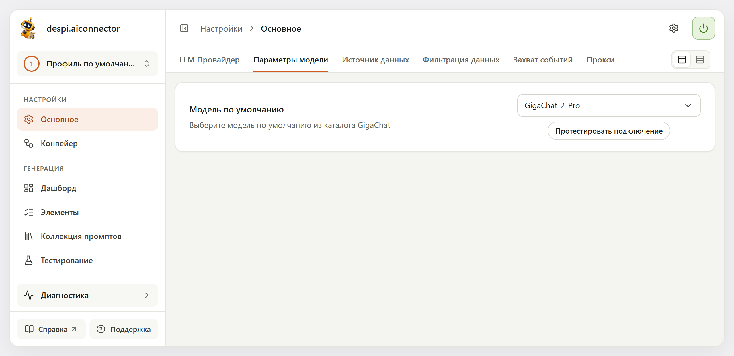 Блок «Параметры модели»: поле «Модель по умолчанию» со значением GigaChat-2-Pro и кнопка «Протестировать подключение» под ним