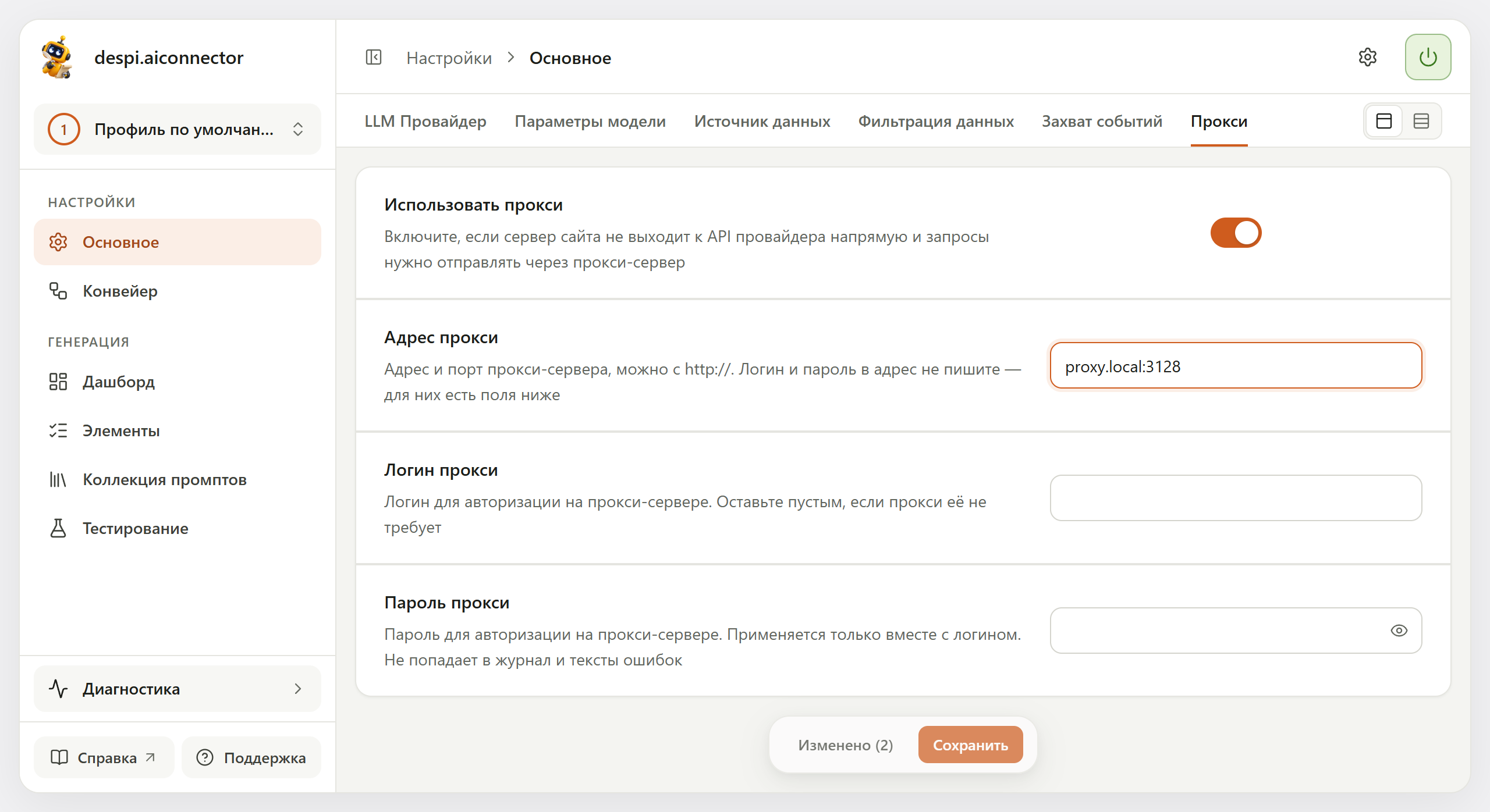 Блок «Прокси» с включённым переключателем «Использовать прокси» и заполненным адресом; внизу плавающая панель «Изменено (2)» и кнопка «Сохранить»
