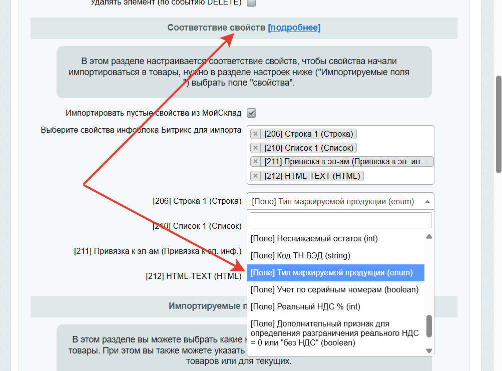 Скриншот интерфейса настройки соответствия свойств товара в модуле, где показан выпадающий список &quot;Группа товаров&quot; с возможностью выбора целевого свойства инфоблока. В списке отображаются различные типы свойств: строковые, списочные, справочники и привязки к элементам других инфоблоков, куда можно передавать информацию о типе маркируемой продукции