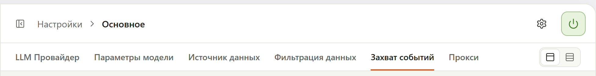 Шапка страницы «Основное»: строка вкладок от «LLM Провайдер» до «Прокси», справа две кнопки вида — «Разделы по вкладкам» (нажата) и «Все разделы на одной странице»; выше, в шапке, шестерёнка «Вид» и кнопка питания