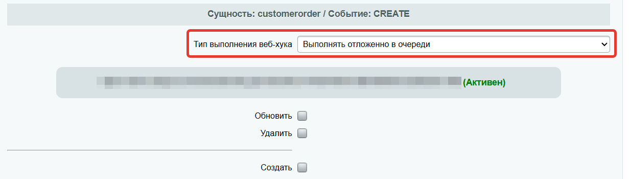 Опция &quot;Тип выполнения веб-хука&quot;